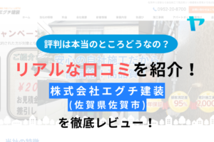 エグチ建装(佐賀市)の評判は？ 口コミが少ないけど大丈夫？助成金はもらえる？まとめ